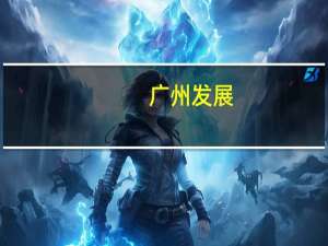 广州发展：珠江LNG二期两台机组将于年底投入商业运营