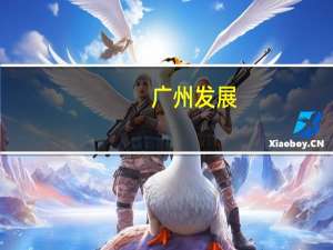 广州发展：1-8月累计完成发电量151.64亿千瓦时
