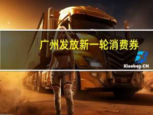 广州发放新一轮消费券