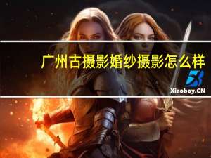 广州古摄影婚纱摄影怎么样