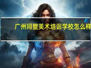 广州同盟美术培训学校怎么样