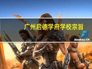 广州启德学府学校宗旨