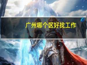 广州哪个区好找工作