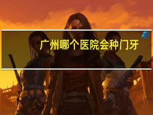 广州哪个医院会种门牙(广东省口腔医院，番禺分院怎么样)