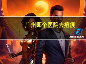 广州哪个医院去痘痕，广州治疗青春痘的专科医院那个好能做到祛痘不留痕的