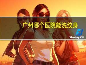广州哪个医院能洗纹身，广东人纹身多吗