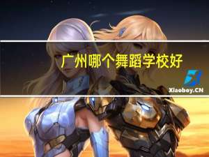 广州哪个舞蹈学校好