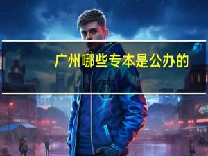 广州哪些专本是公办的