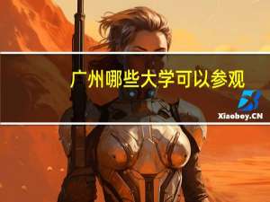 广州哪些大学可以参观