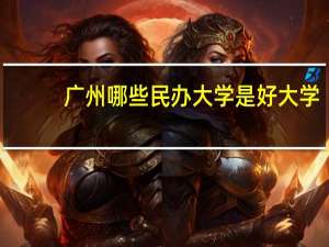 广州哪些民办大学是好大学
