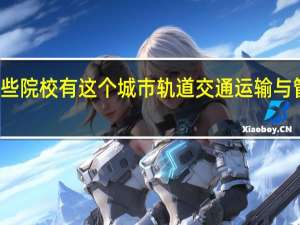 广州哪些院校有这个 城市轨道交通运输与管理专业 读的