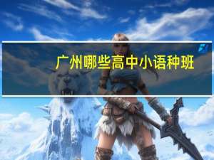 广州哪些高中小语种班