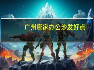广州哪家办公沙发好点