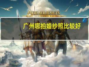 广州哪拍婚纱照比较好