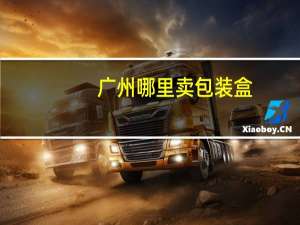 广州哪里卖包装盒