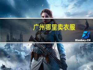 广州哪里卖衣服