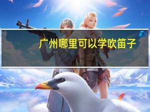 广州哪里可以学吹笛子