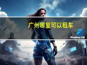 广州哪里可以租车