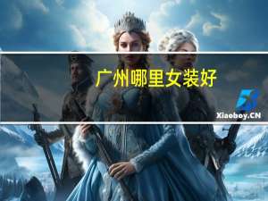 广州哪里女装好