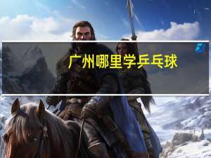 广州哪里学乒乓球