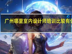 广州哪里室内设计师培训比较有保证