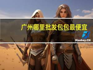 广州哪里批发包包最便宜