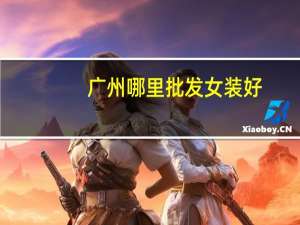 广州哪里批发女装好