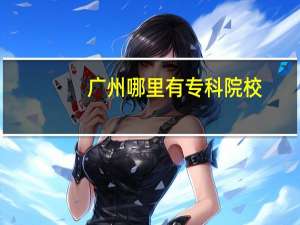 广州哪里有专科院校