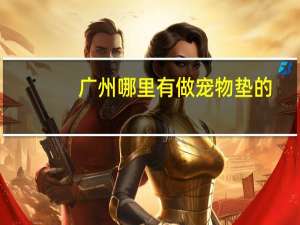广州哪里有做宠物垫的