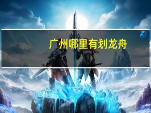 广州哪里有划龙舟