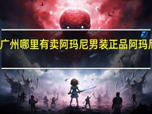 广州哪里有卖阿玛尼男装 正品阿玛尼男装