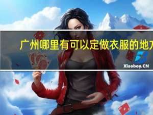 广州哪里有可以定做衣服的地方