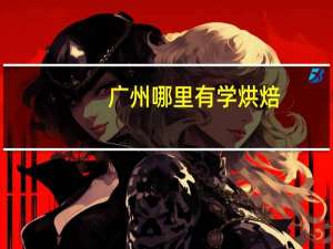 广州哪里有学烘焙，烘培培训班