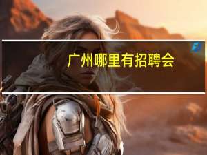 广州哪里有招聘会