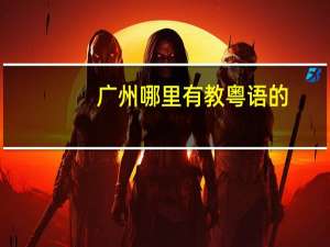 广州哪里有教粤语的