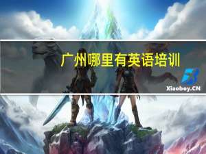 广州哪里有英语培训