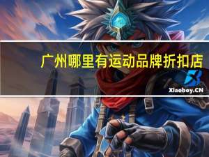 广州哪里有运动品牌折扣店