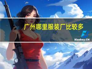 广州哪里服装厂比较多