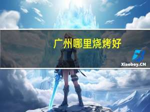 广州哪里烧烤好