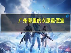 广州哪里的衣服最便宜