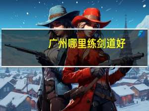 广州哪里练剑道好