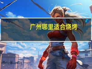 广州哪里适合烧烤