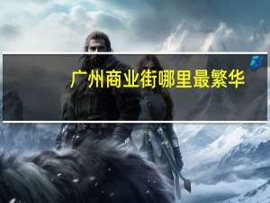 广州商业街哪里最繁华