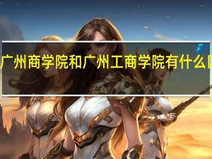 广州商学院和广州工商学院有什么区别啊