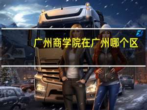 广州商学院在广州哪个区