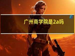 广州商学院是2a吗