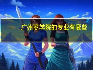 广州商学院的专业有哪些