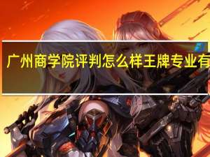 广州商学院评判怎么样 王牌专业有哪些