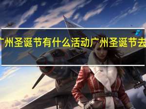 广州圣诞节有什么活动 广州圣诞节去哪里玩