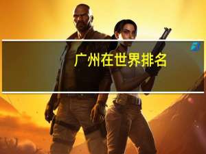 广州在世界排名